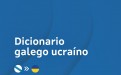 Dicionario galego ucraíno